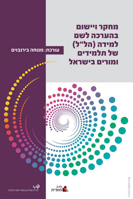 דר אלחנן גזית אינטליגנציה משחקית™ לצמיחה עסקית ואישית גזית פרק בספר מחקר ויישום הערכה לשם למידה