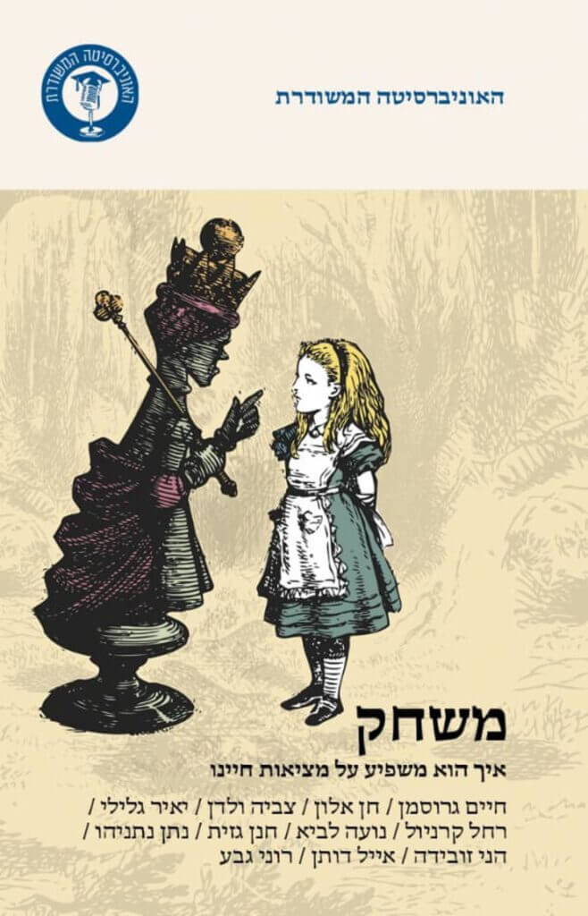 דר אלחנן גזית אינטליגנציה משחקית™ לצמיחה עסקית ואישית גזית פרק בספר משחק