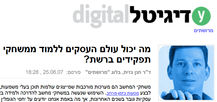 ד"ר אלחנן גזית בלוג מרושתים YNET 2007