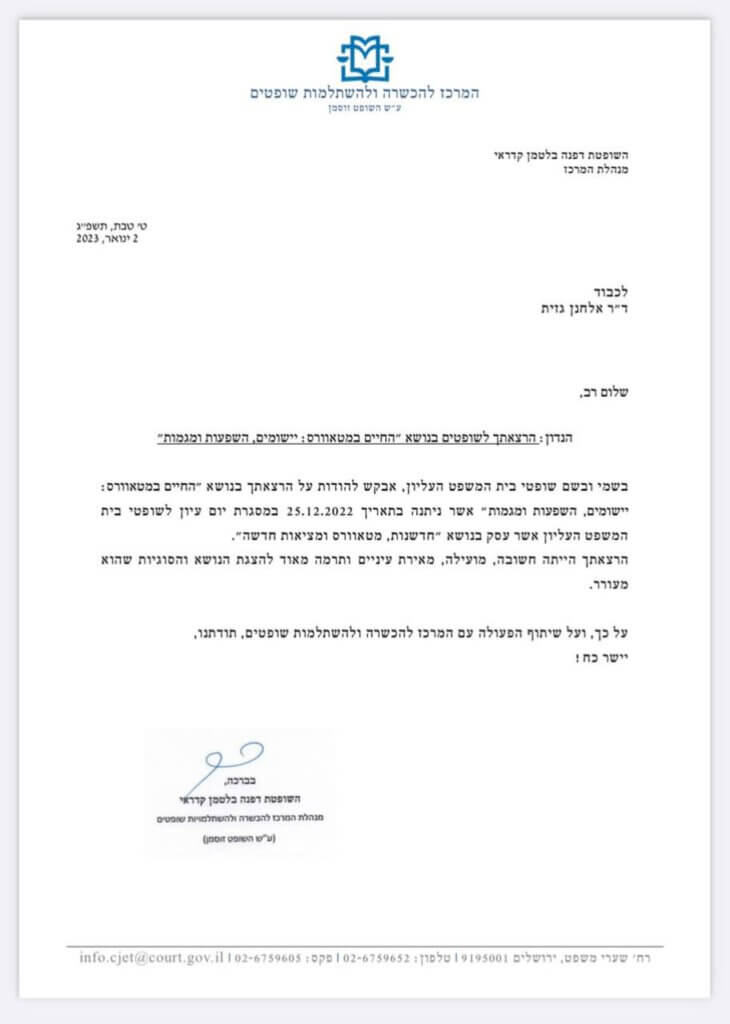 מכתב תודה - הרצאה לשופטי בית המשפט העליון , ינואר 2023 