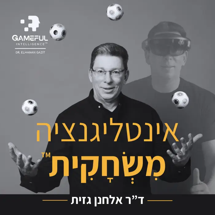 אינטליגנציה מִשְׂחָקִית™ בעידן הבינה המלאכותית עם דר אלחנן גזית