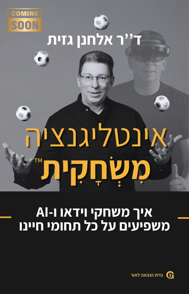 דר אלחנן גזית | אינטליגנציה משחקית™ בעידן ה AI חשיפה ראשונה לכריכת הספר החדש שלי אינטליגנציה משחקית™ איך משחקי וידאו ובינה מלאכותית משפיעים על כל תחומי חיינו