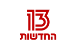 חדשות ערוץ 13